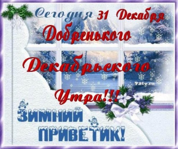 31 Декабря поздравления