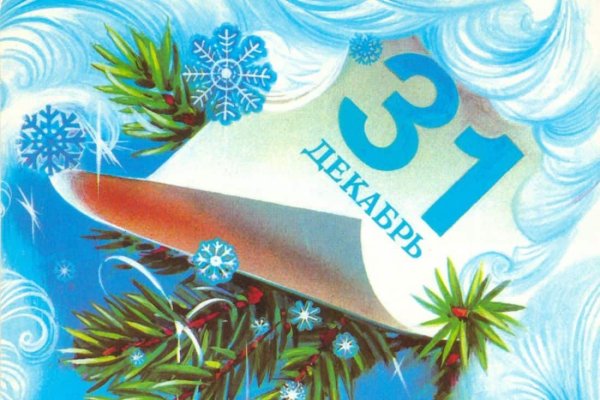 31 Декабря с наступающим