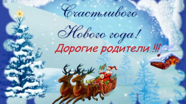 С новым годом