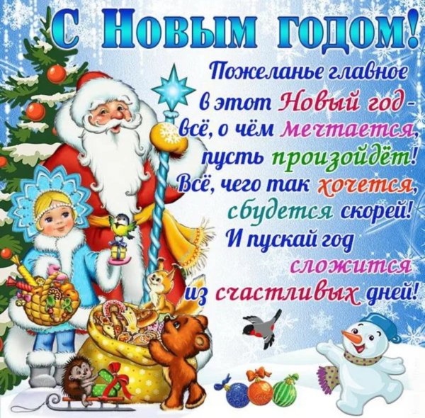 Поздравление с новым годом