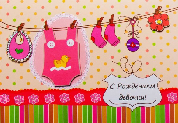 С рождением девочки стильные