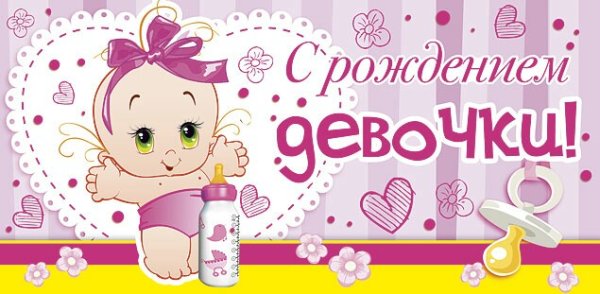 С рождением девочки
