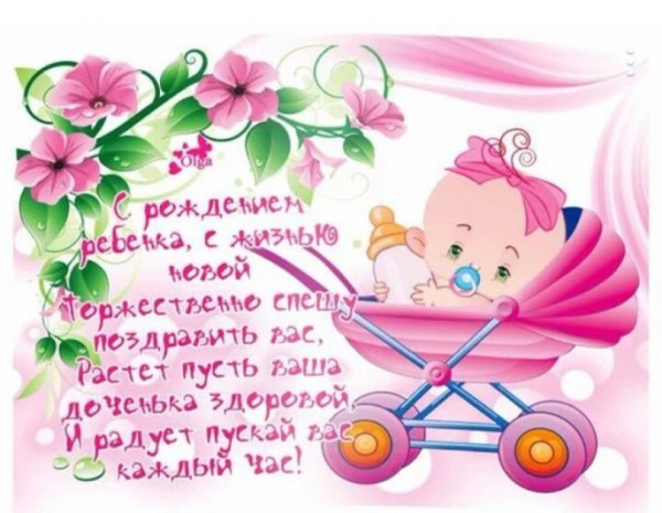 Поздравление с новорожденной девочкой