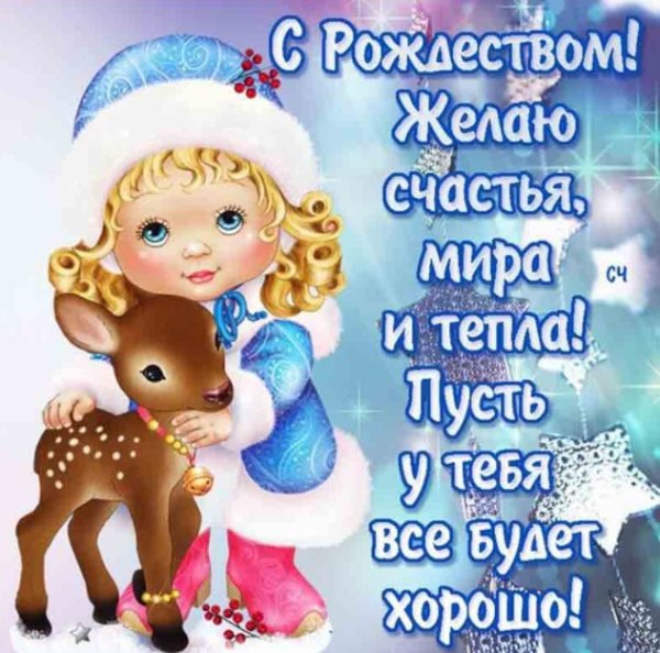 Поздравления с Рождеством Христовым красивые