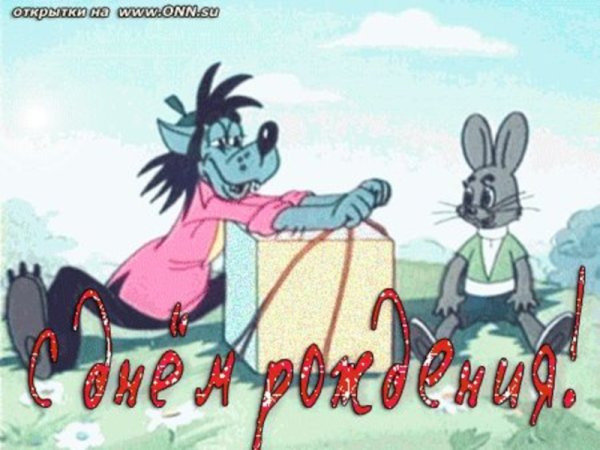 С днём рождения не погоди