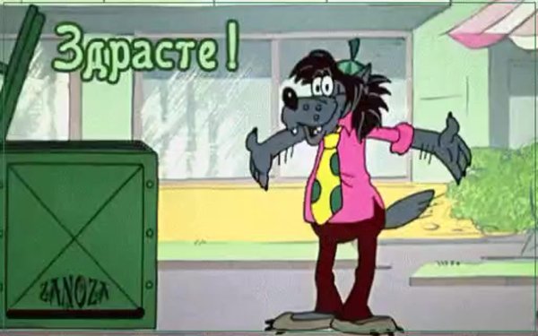 С днем рождения ну погоди