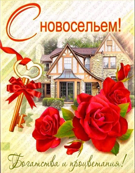 Открытки с новосельем красивые