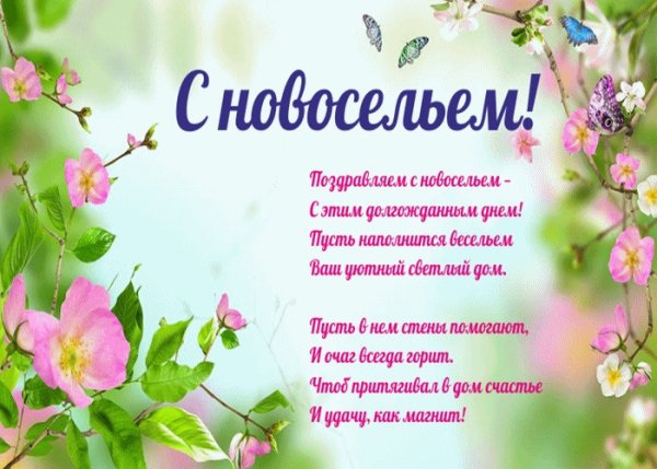 Поздравление с новосельем