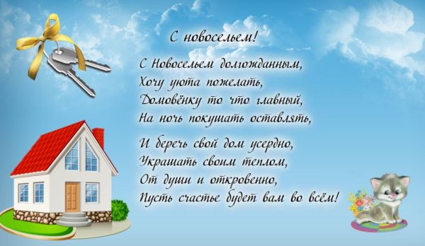 Поздравление с новосельем