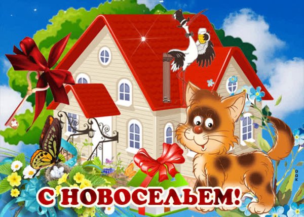 Открытка с новосельем!