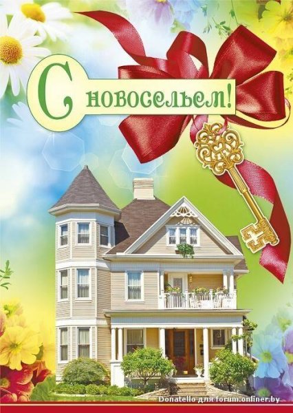 Поздравление с новосельем