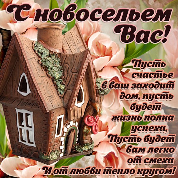 Открытка с новосельем!