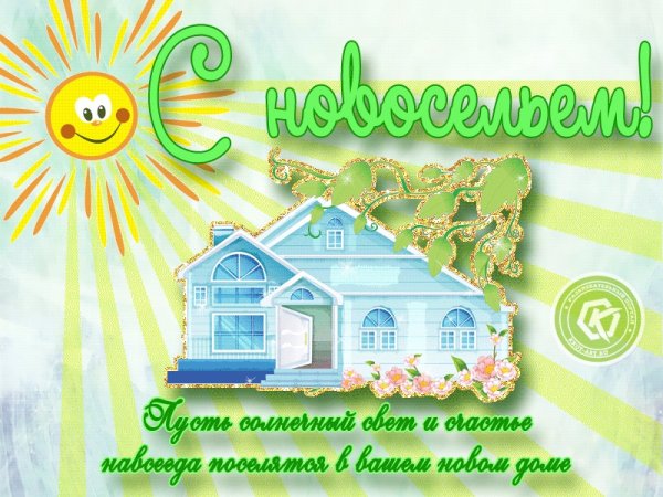 С новосельем картинки