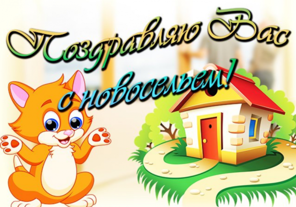 Открытка с новосельем!