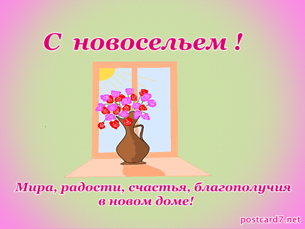 Поздравляю сновасельем