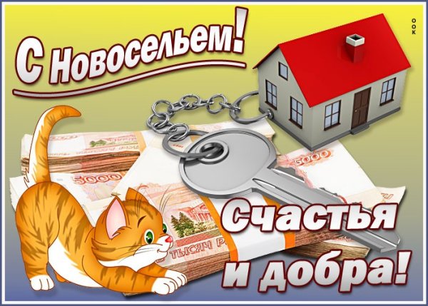 Поздравление с новосельем