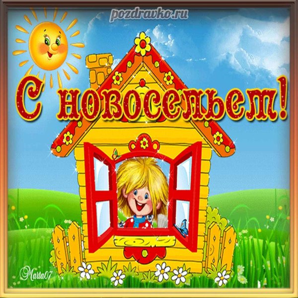 Поздравляю с новосельем
