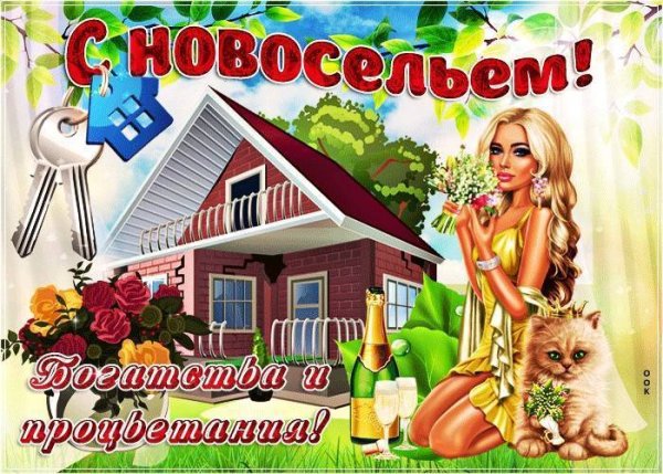 Открытка с новосельем!