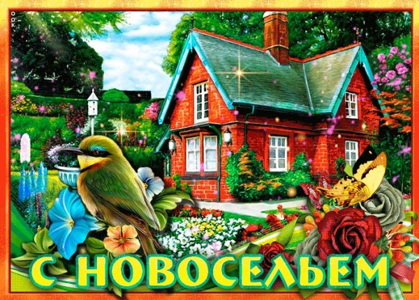 Поздравительные открытки с новосельем