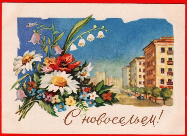 С новосельем картинки