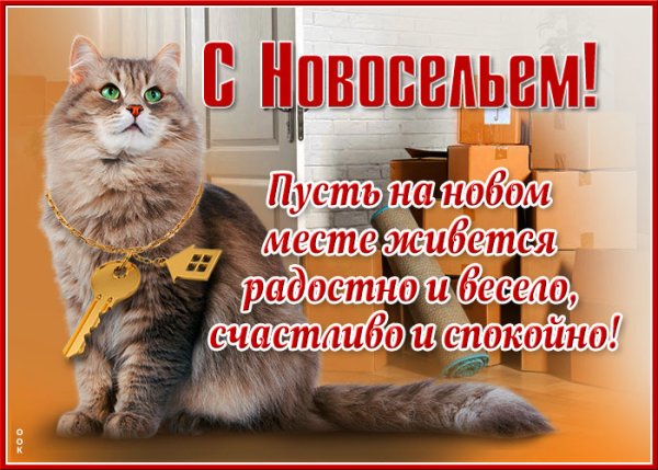 Поздравление с новосельем