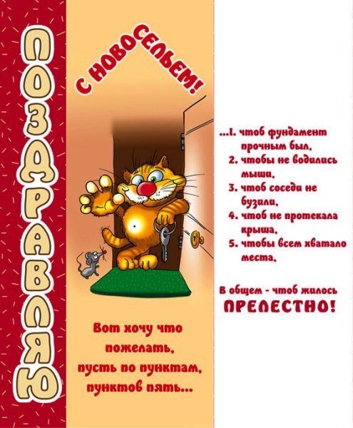 Поздравление с покупкой квартиры прикольные картинки