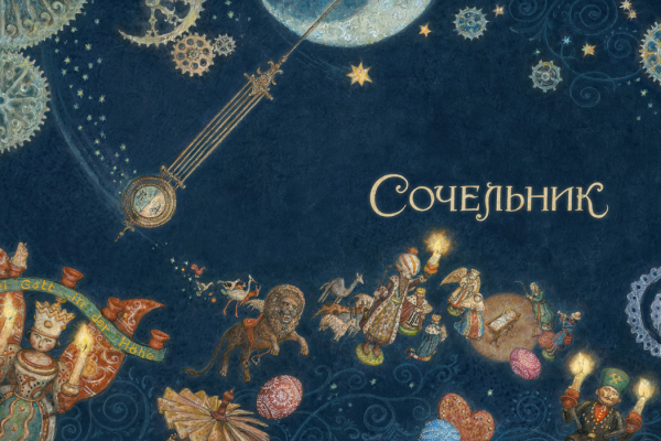 Ломаев Антон художник Щелкунчик