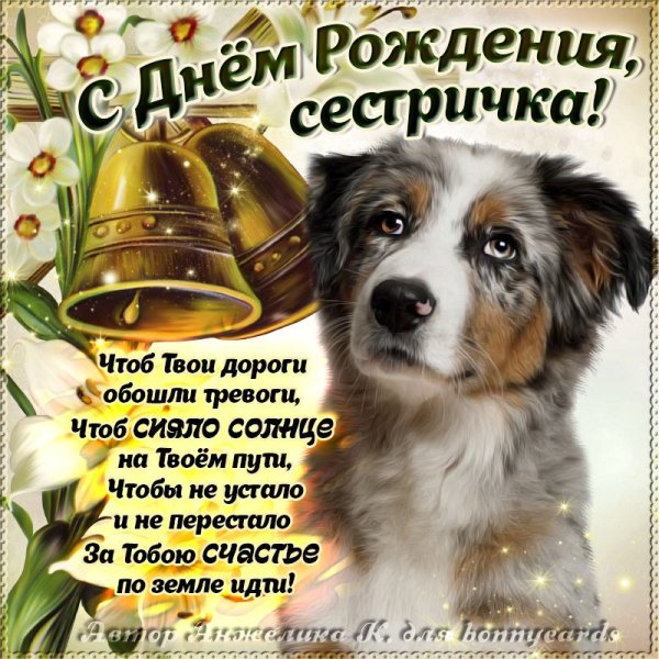 Поздравление сестре с днем рож