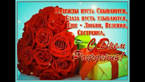 Поздравления с днем рождения сест