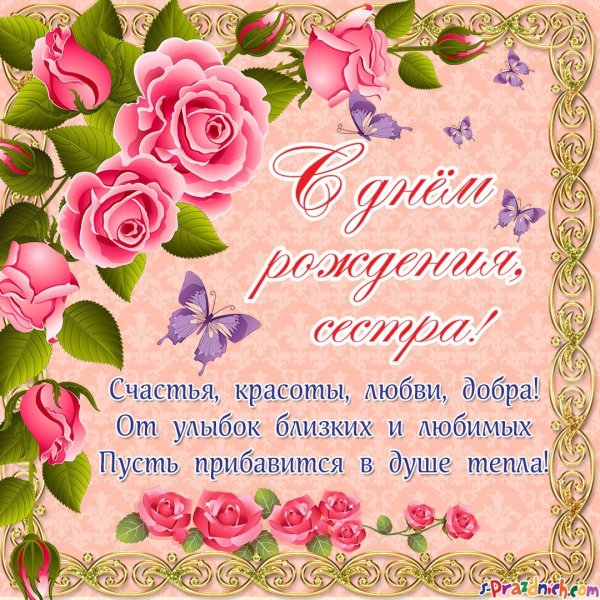 С днём рождения сестричка