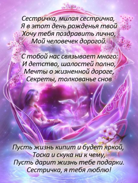Поздравить сестренку с днем рождения