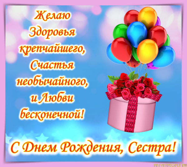 С днём рождения сестра