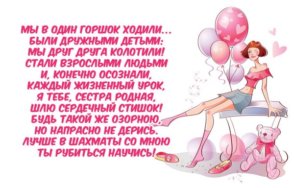 Прикольные поздравления сестре