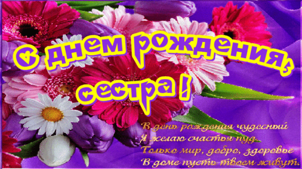 Поздравления с днём рождения сестре красивые