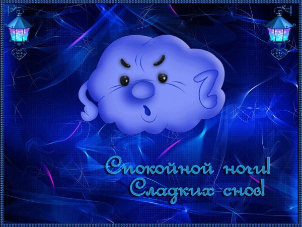 Открытки спокойной ночи