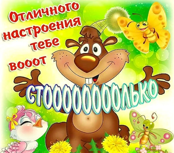 Отличного настроения