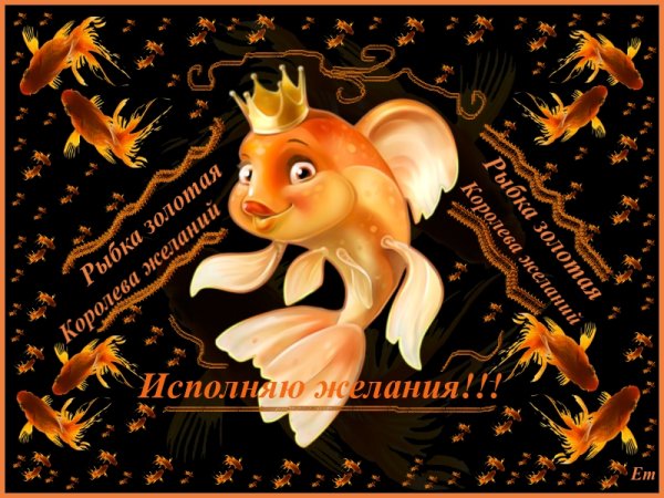 Рыбка исполнения желаний