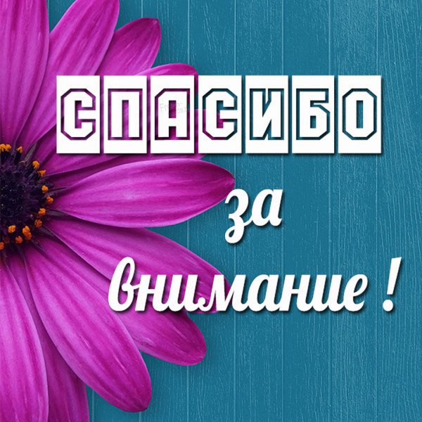 Спасибо за поддержку