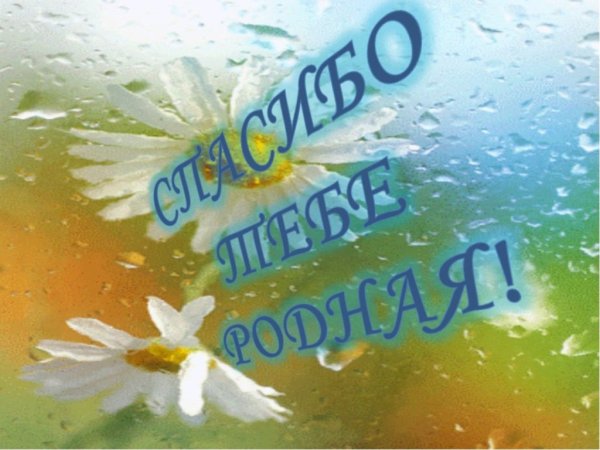 Открытка благодарю от души