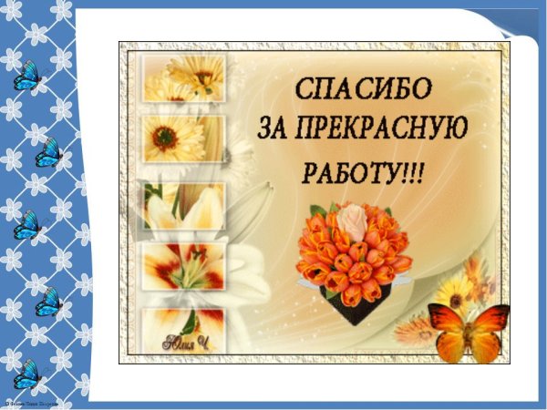 Открытка спасибо за работу
