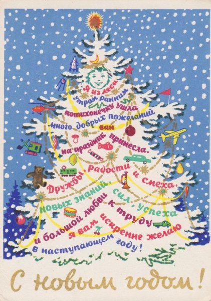 Новогодняя елочка с пожеланиями