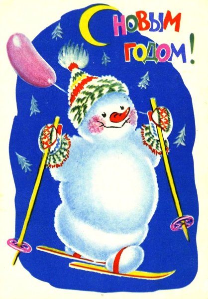 Новогодние открытки 1961 года
