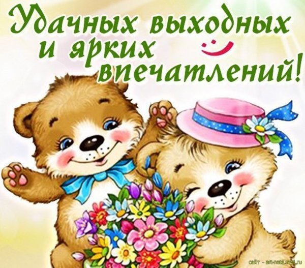 Поздравление с выходными днями