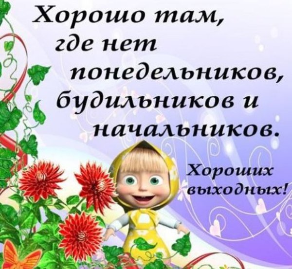 Хороших выходных открытки