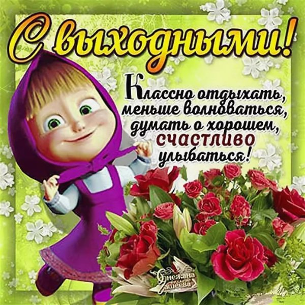 Хороших выходных