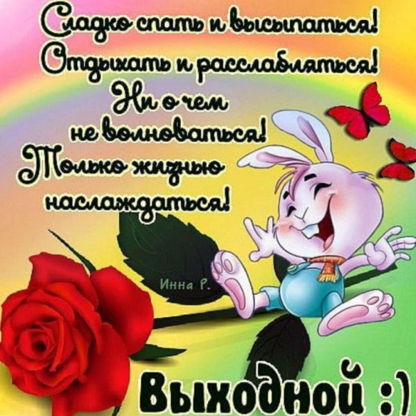 Отличных выходных