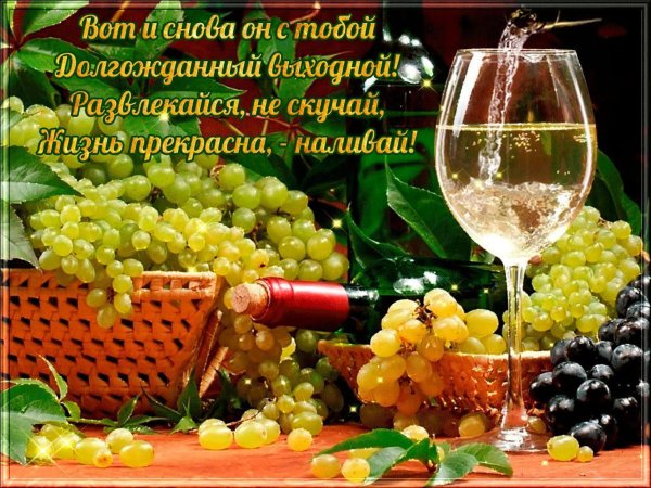 Хороших выходных