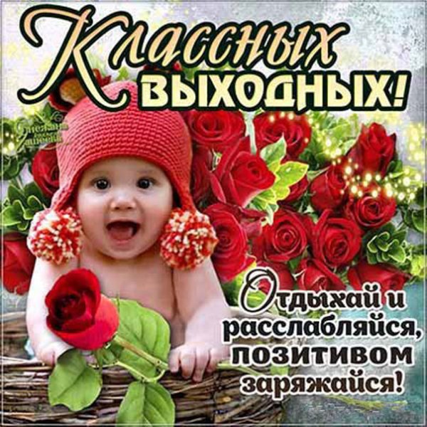 Отличных выходных