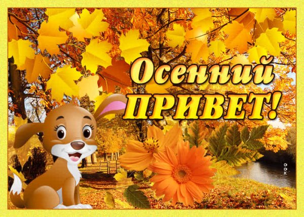 Осенний приветик
