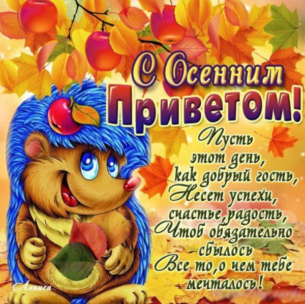 Открытки осенний привет